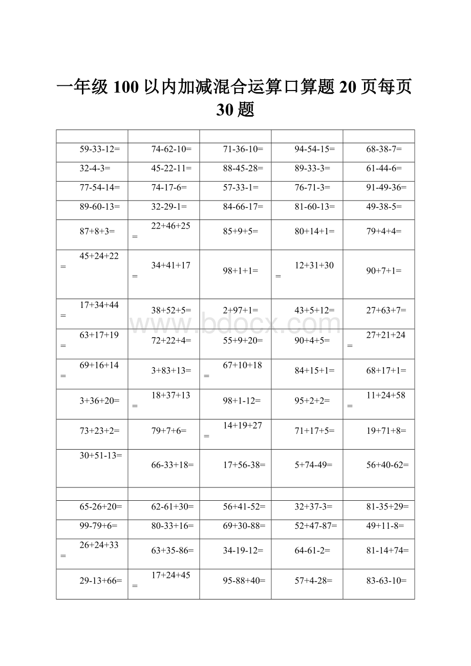 一年级100以内加减混合运算口算题20页每页30题Word格式.docx