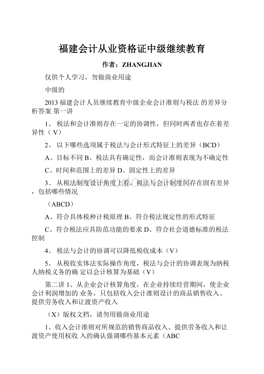 福建会计从业资格证中级继续教育Word文件下载.docx_第1页