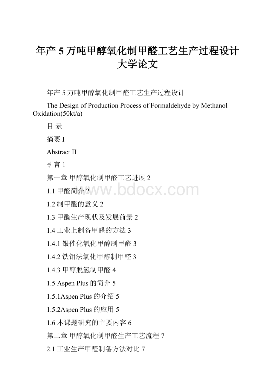 年产5万吨甲醇氧化制甲醛工艺生产过程设计 大学论文文档格式.docx