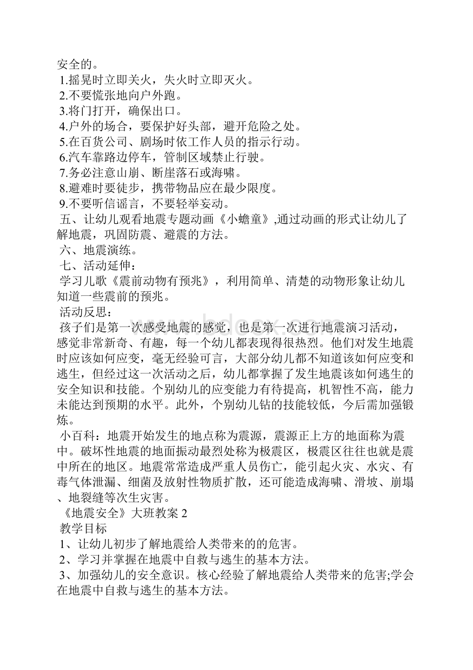 《地震安全》大班教案Word格式文档下载.docx_第2页