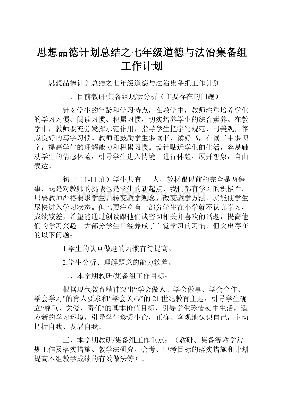 思想品德计划总结之七年级道德与法治集备组工作计划.docx_第1页