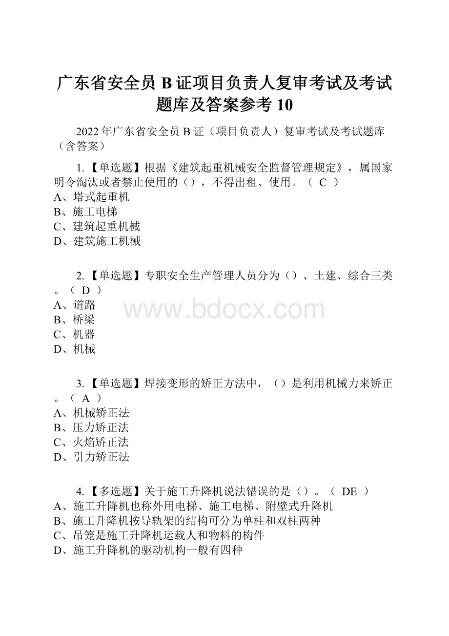 广东省安全员B证项目负责人复审考试及考试题库及答案参考10Word格式文档下载.docx_第1页