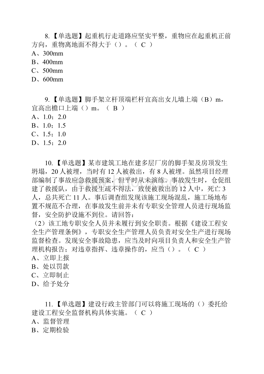 广东省安全员B证项目负责人复审考试及考试题库及答案参考10Word格式文档下载.docx_第3页