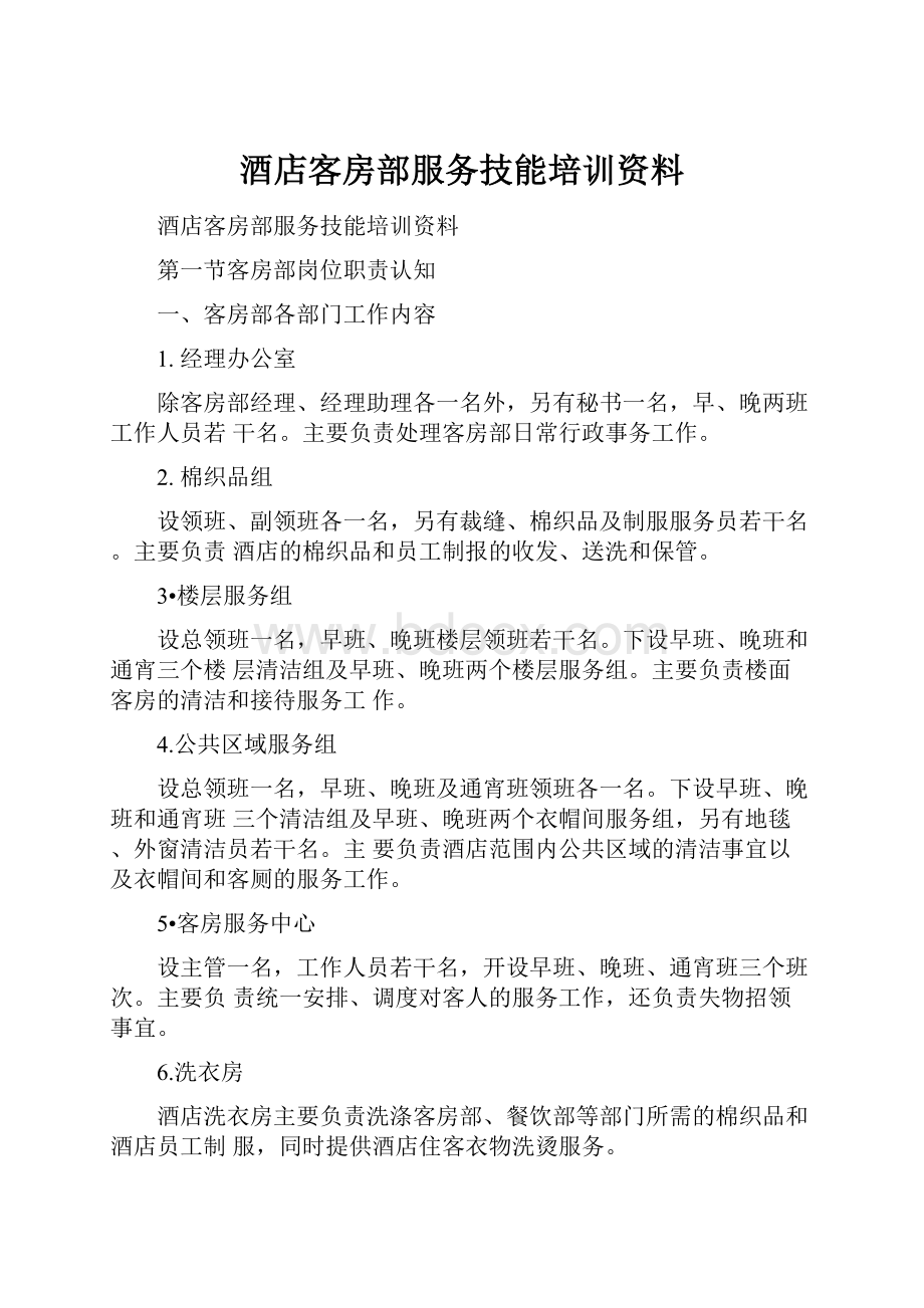 酒店客房部服务技能培训资料.docx