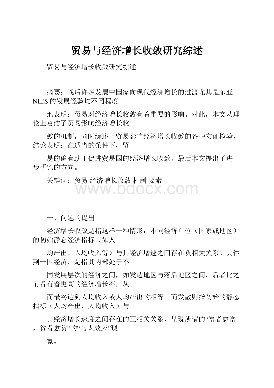 贸易与经济增长收敛研究综述Word文档格式.docx