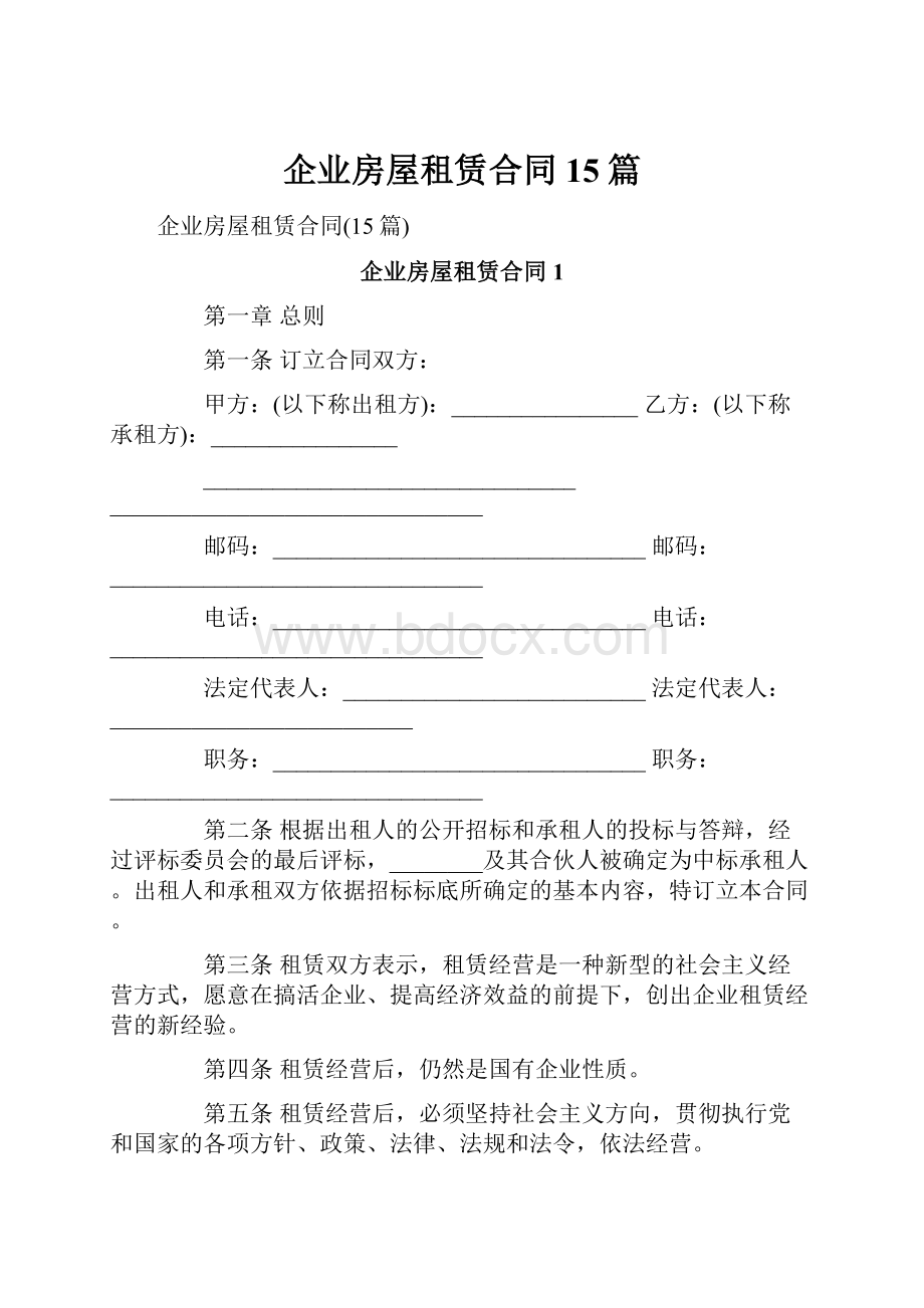 企业房屋租赁合同15篇.docx