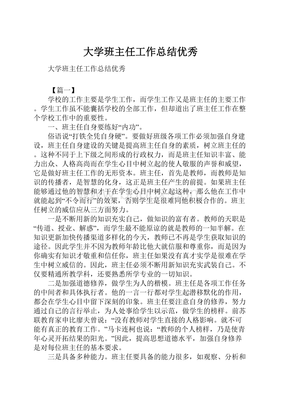 大学班主任工作总结优秀Word格式文档下载.docx