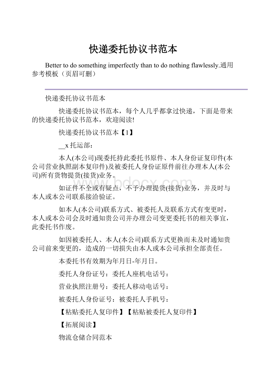 快递委托协议书范本文档格式.docx