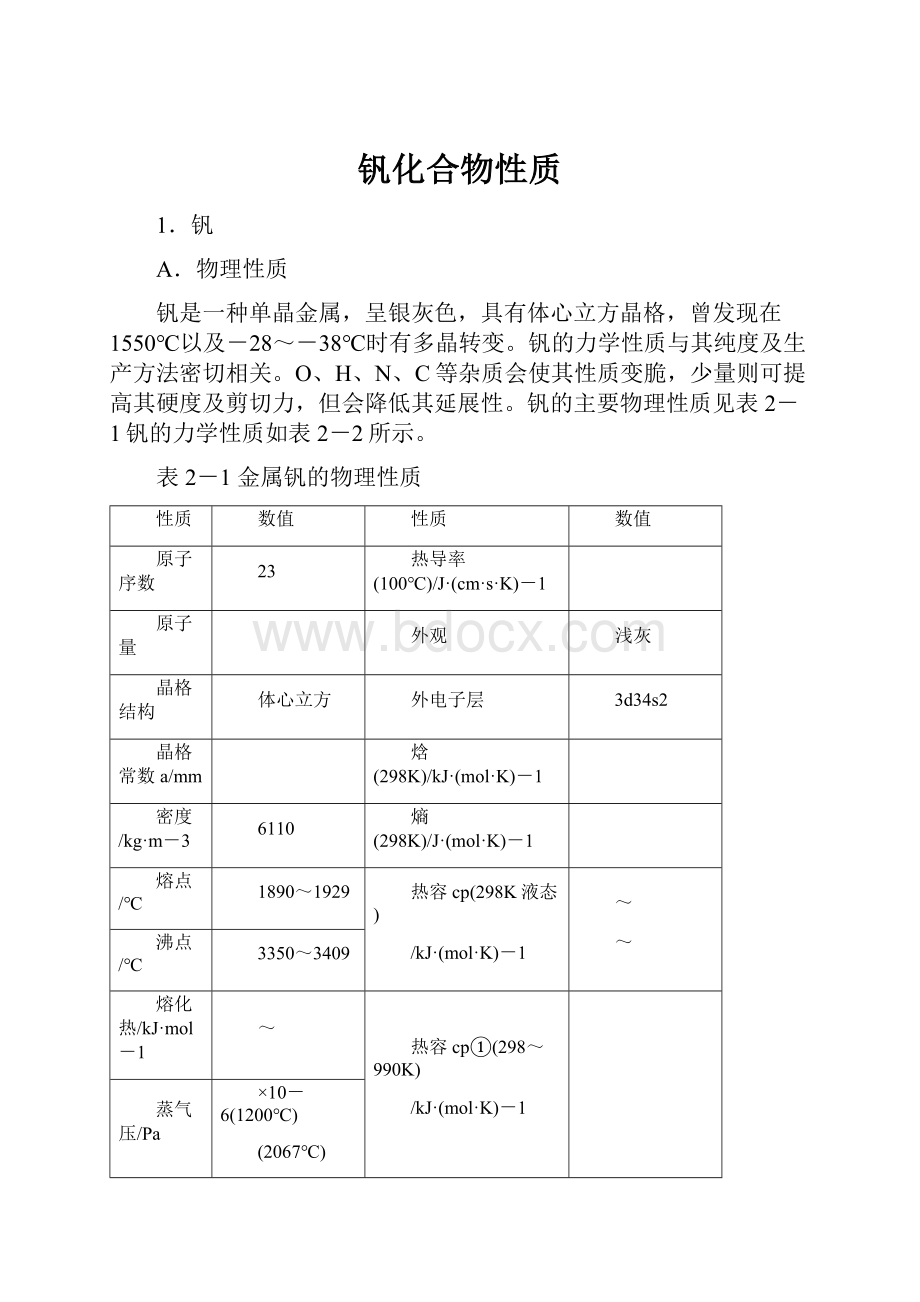 钒化合物性质.docx