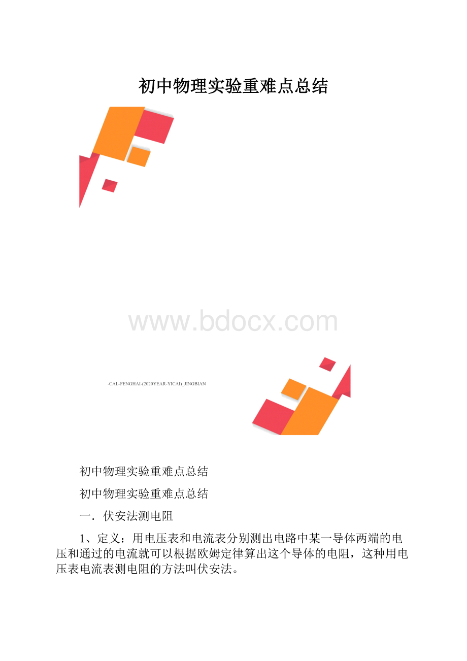 初中物理实验重难点总结.docx_第1页