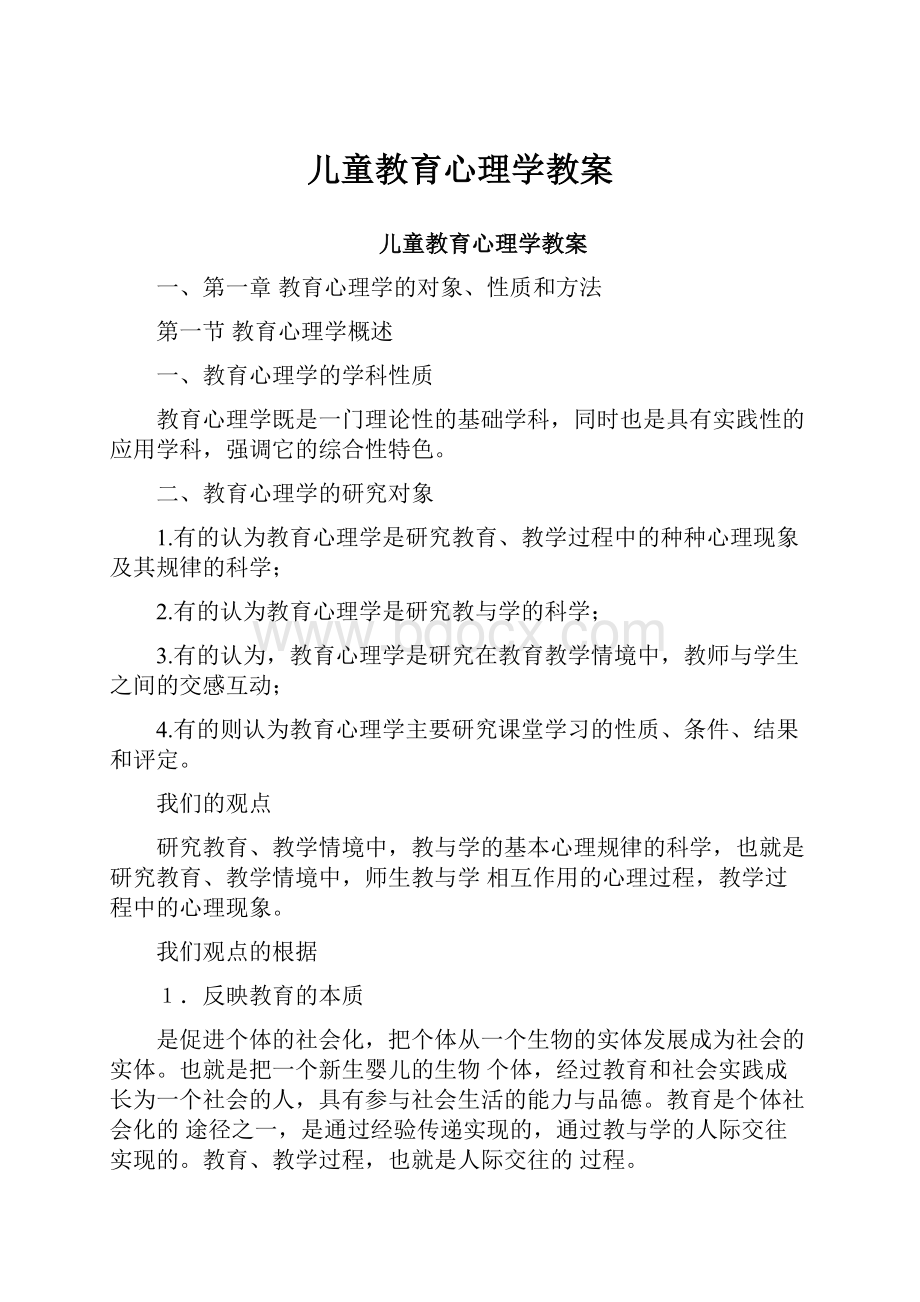 儿童教育心理学教案.docx_第1页