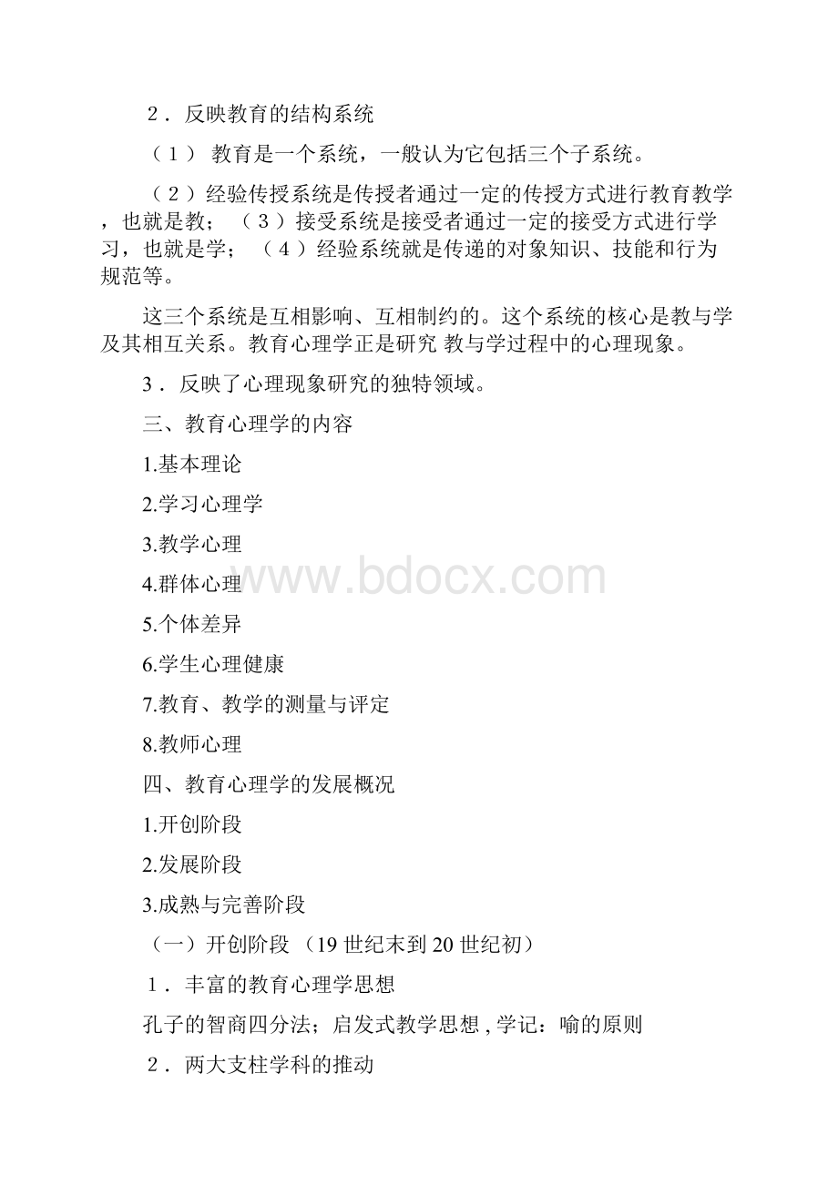 儿童教育心理学教案.docx_第2页