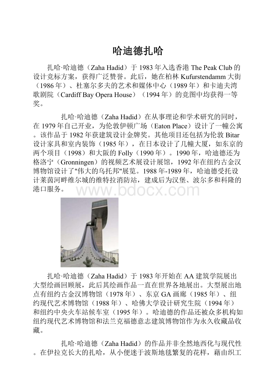 哈迪德扎哈.docx_第1页