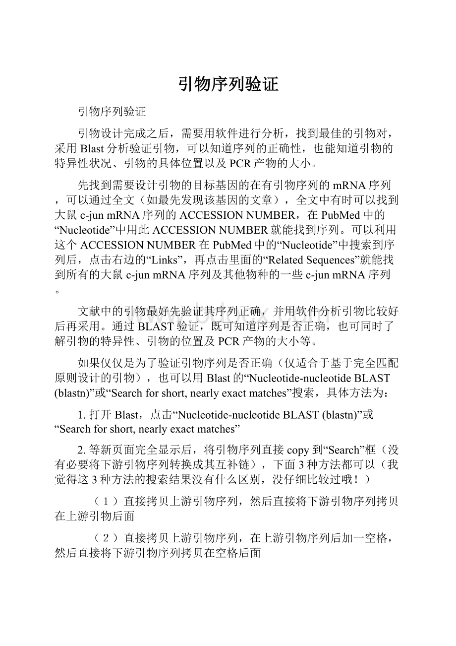 引物序列验证Word文件下载.docx