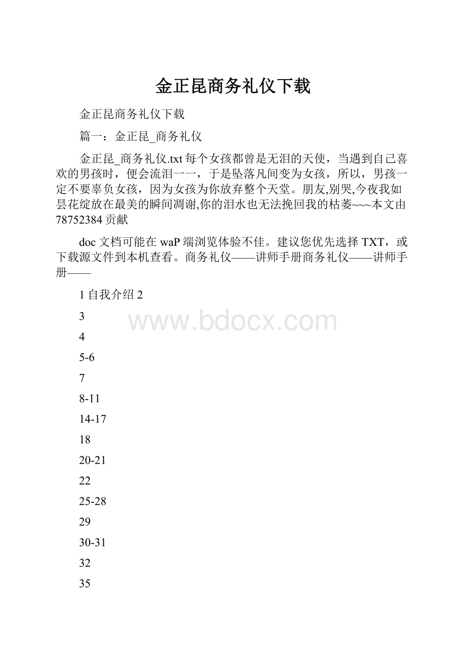 金正昆商务礼仪下载.docx