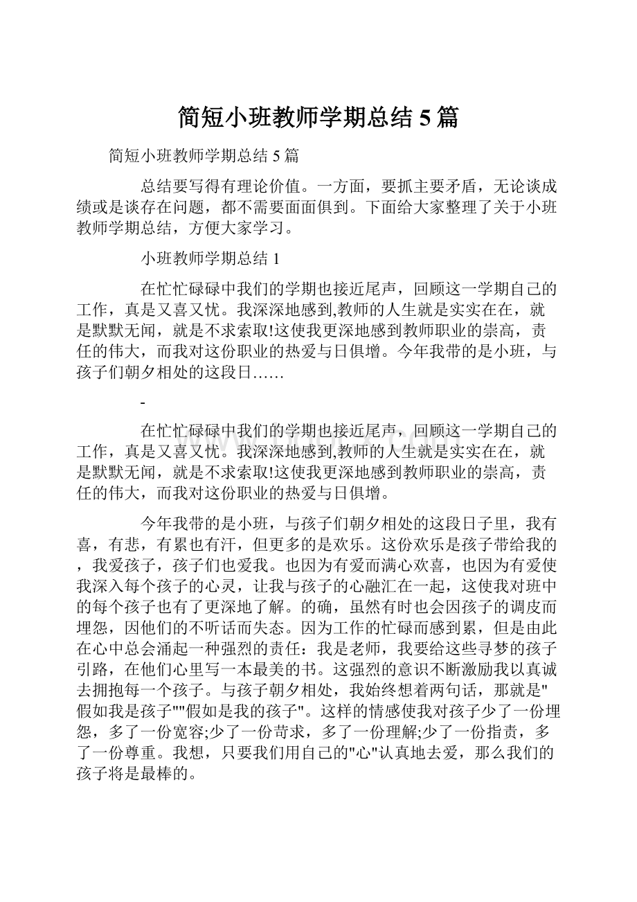 简短小班教师学期总结5篇文档格式.docx_第1页