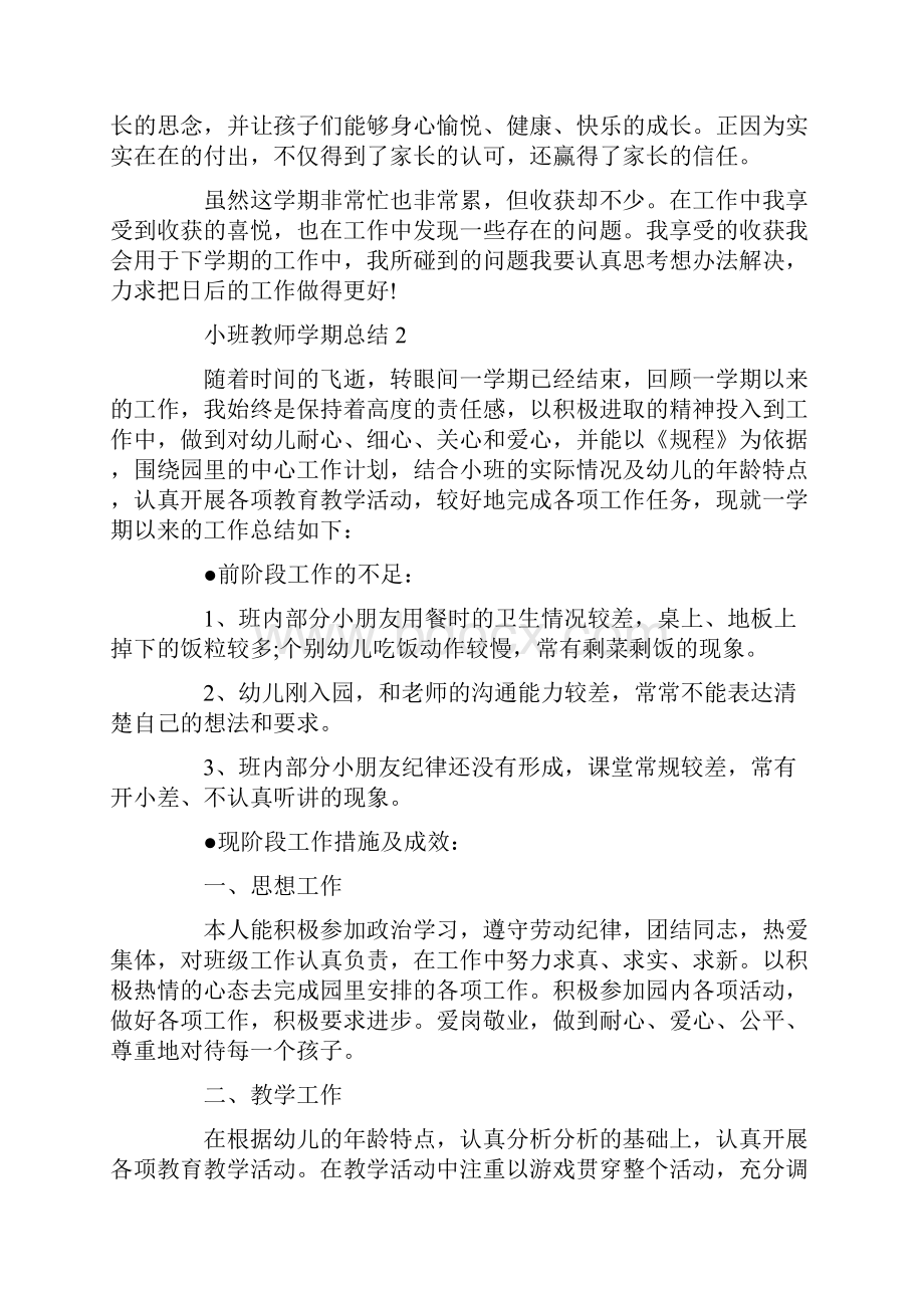 简短小班教师学期总结5篇文档格式.docx_第3页