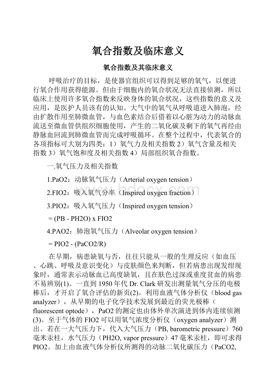 氧合指数及临床意义Word格式.docx