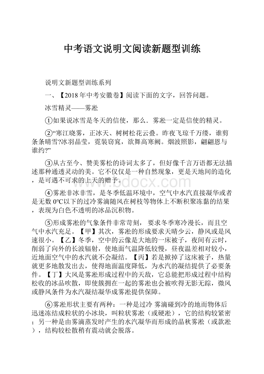 中考语文说明文阅读新题型训练.docx