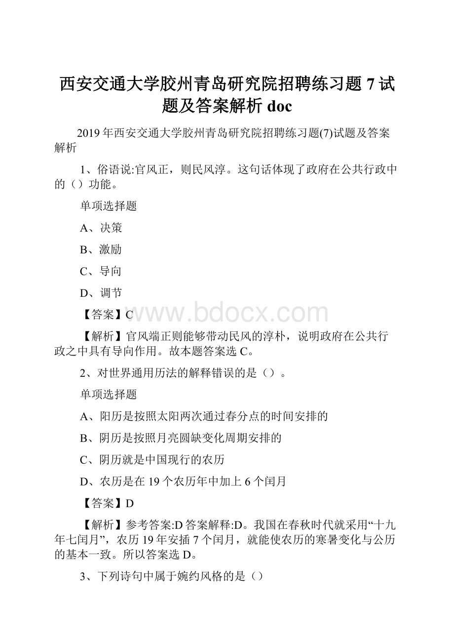 西安交通大学胶州青岛研究院招聘练习题7试题及答案解析 doc.docx