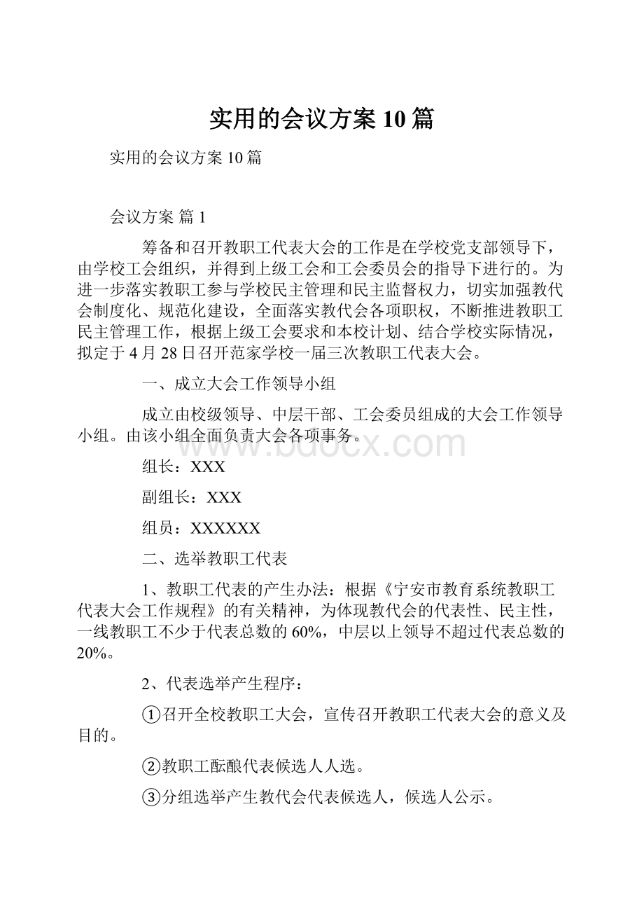 实用的会议方案10篇Word文档下载推荐.docx