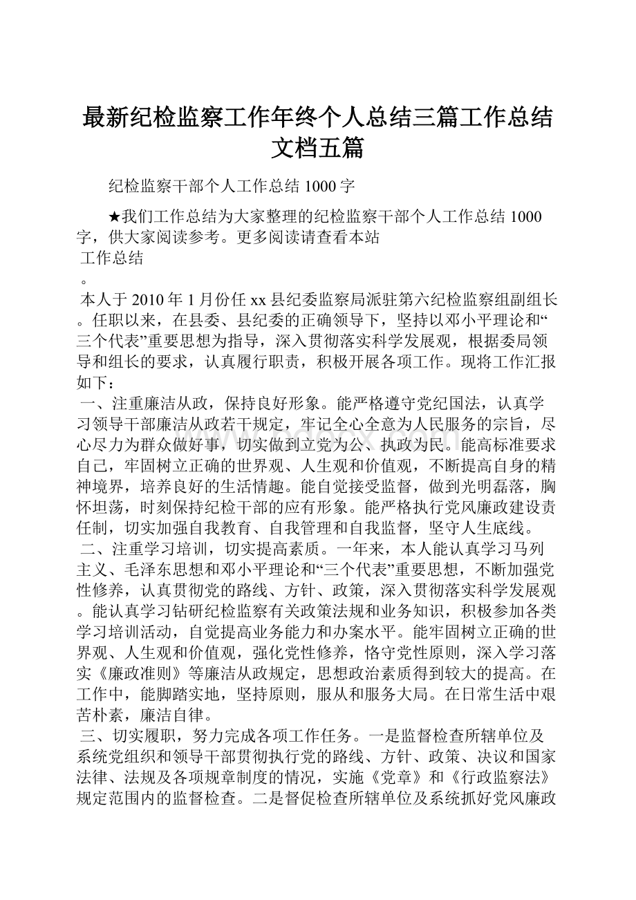 最新纪检监察工作年终个人总结三篇工作总结文档五篇.docx