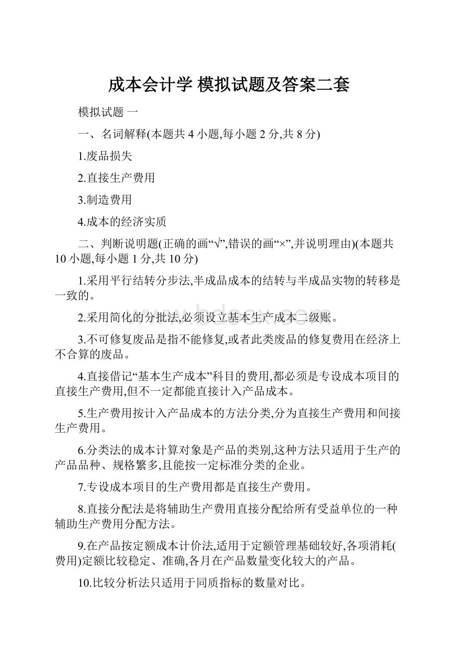 成本会计学 模拟试题及答案二套.docx_第1页