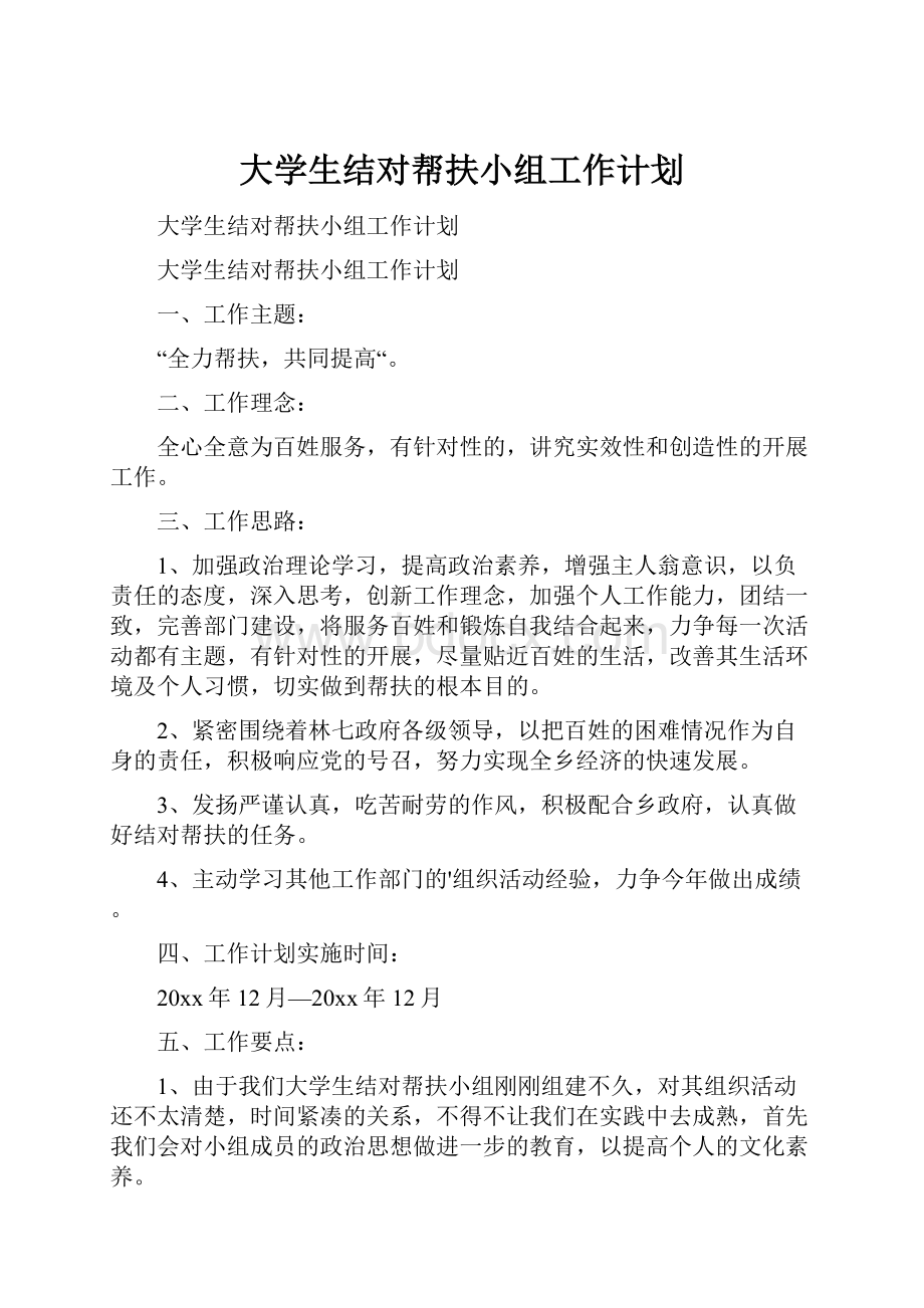 大学生结对帮扶小组工作计划.docx