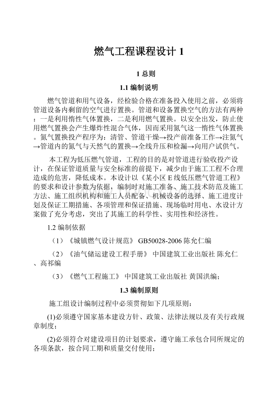 燃气工程课程设计1文档格式.docx_第1页