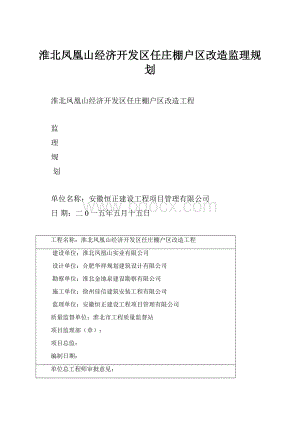 淮北凤凰山经济开发区任庄棚户区改造监理规划.docx