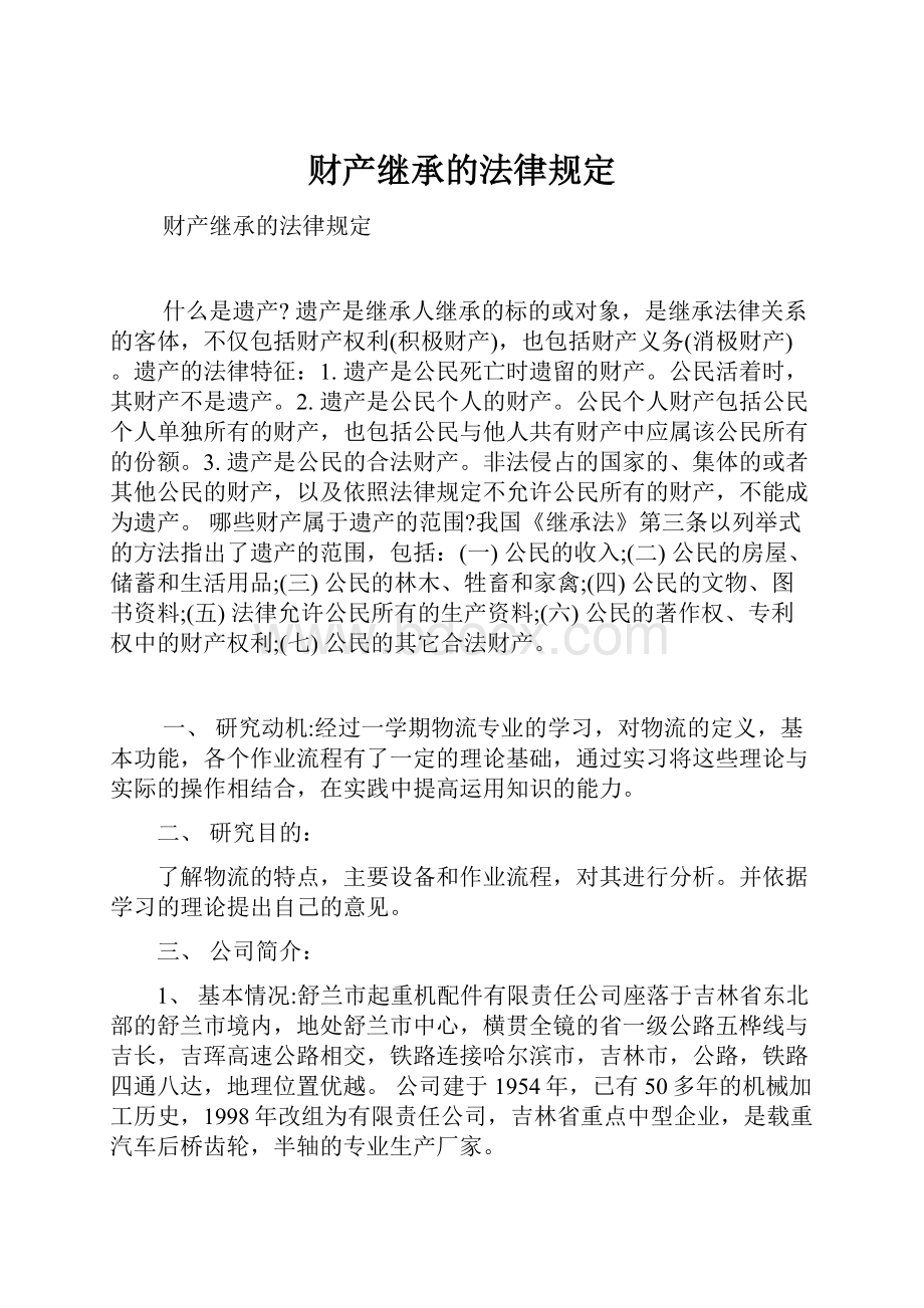 财产继承的法律规定.docx_第1页