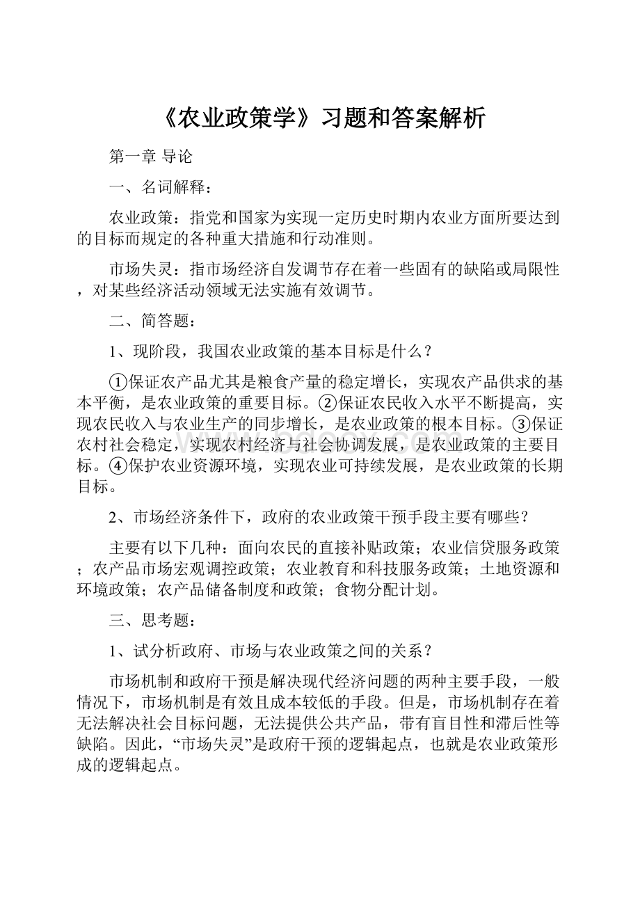 《农业政策学》习题和答案解析文档格式.docx