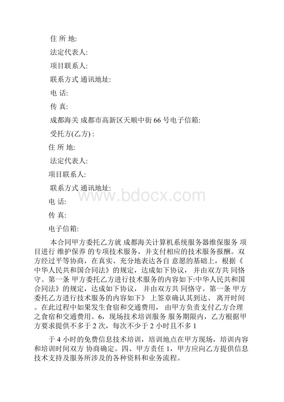 信息技术服务费合同Word文件下载.docx_第2页