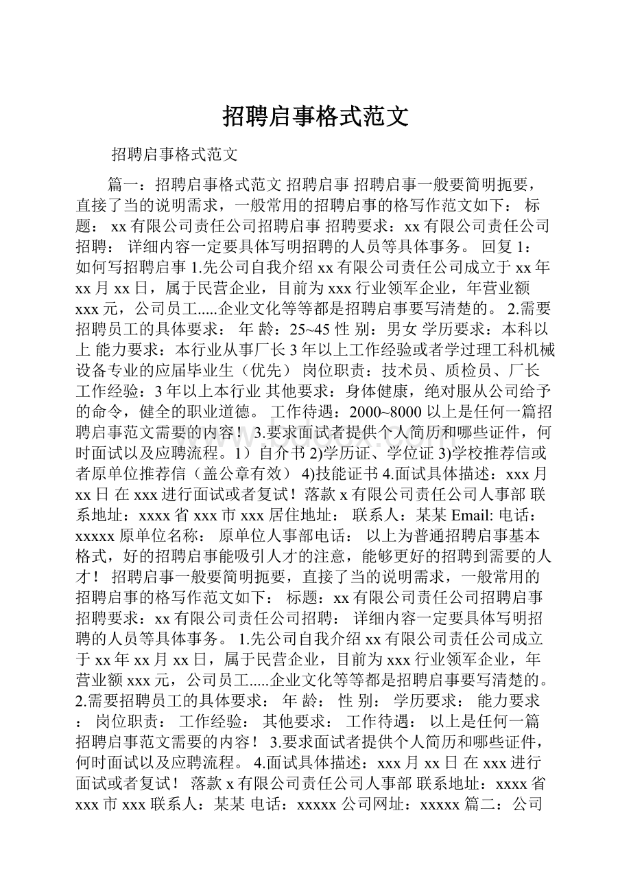 招聘启事格式范文Word文档下载推荐.docx