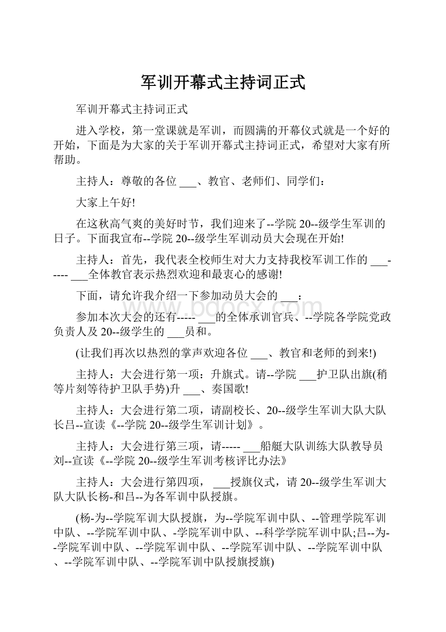 军训开幕式主持词正式.docx_第1页