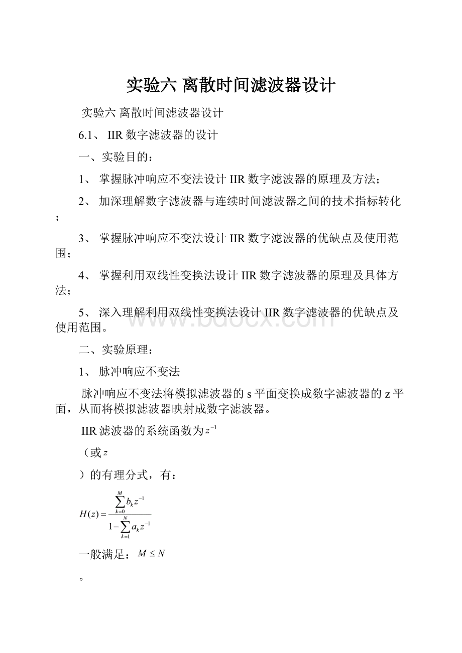 实验六 离散时间滤波器设计Word文档下载推荐.docx