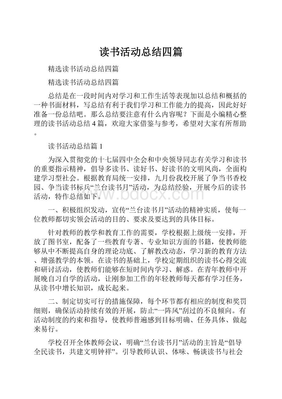 读书活动总结四篇Word下载.docx