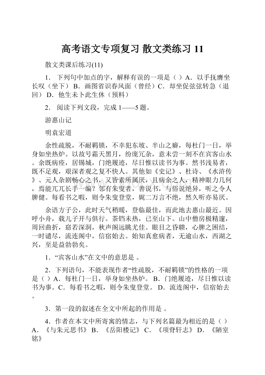 高考语文专项复习 散文类练习11文档格式.docx