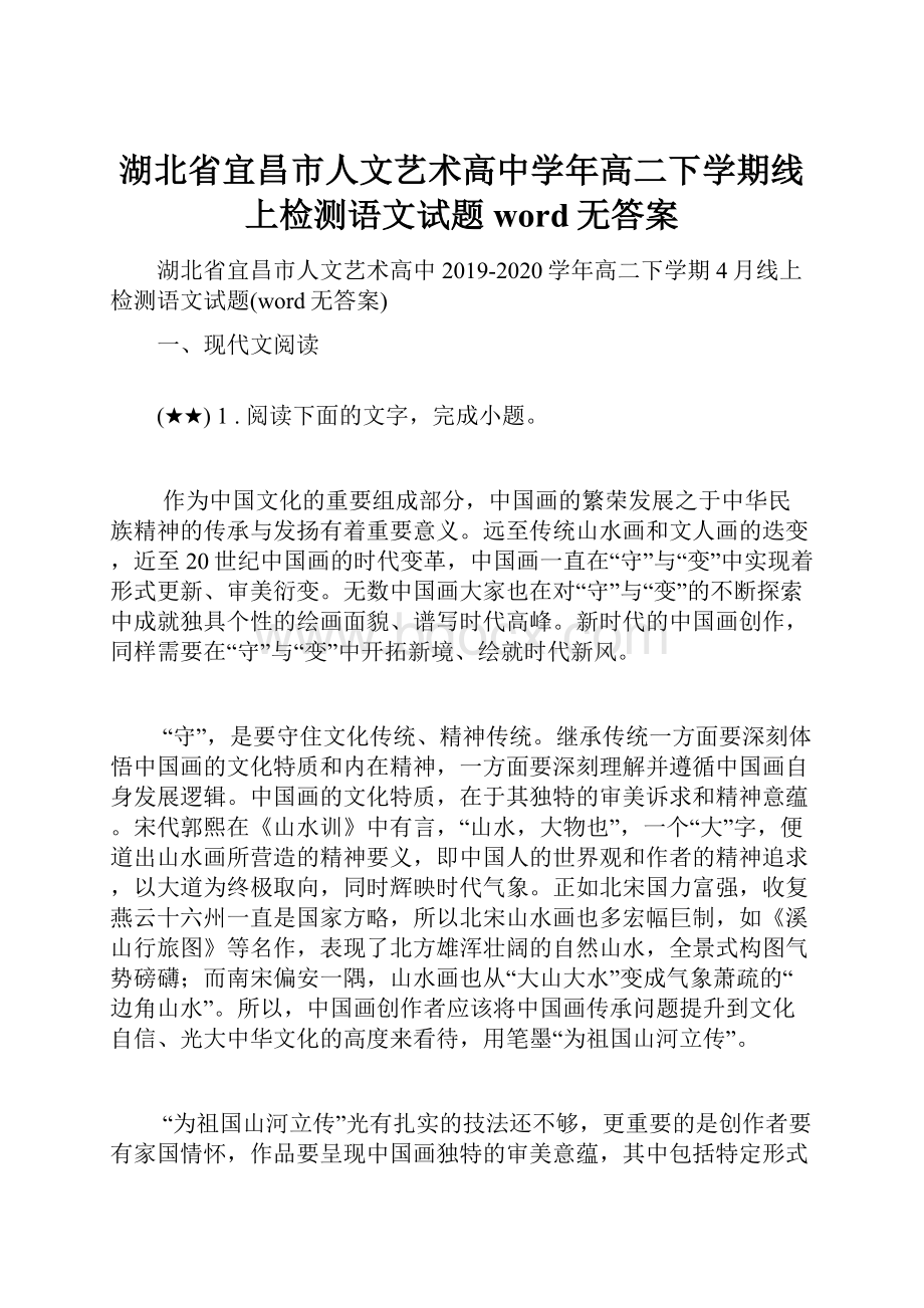 湖北省宜昌市人文艺术高中学年高二下学期线上检测语文试题word无答案.docx