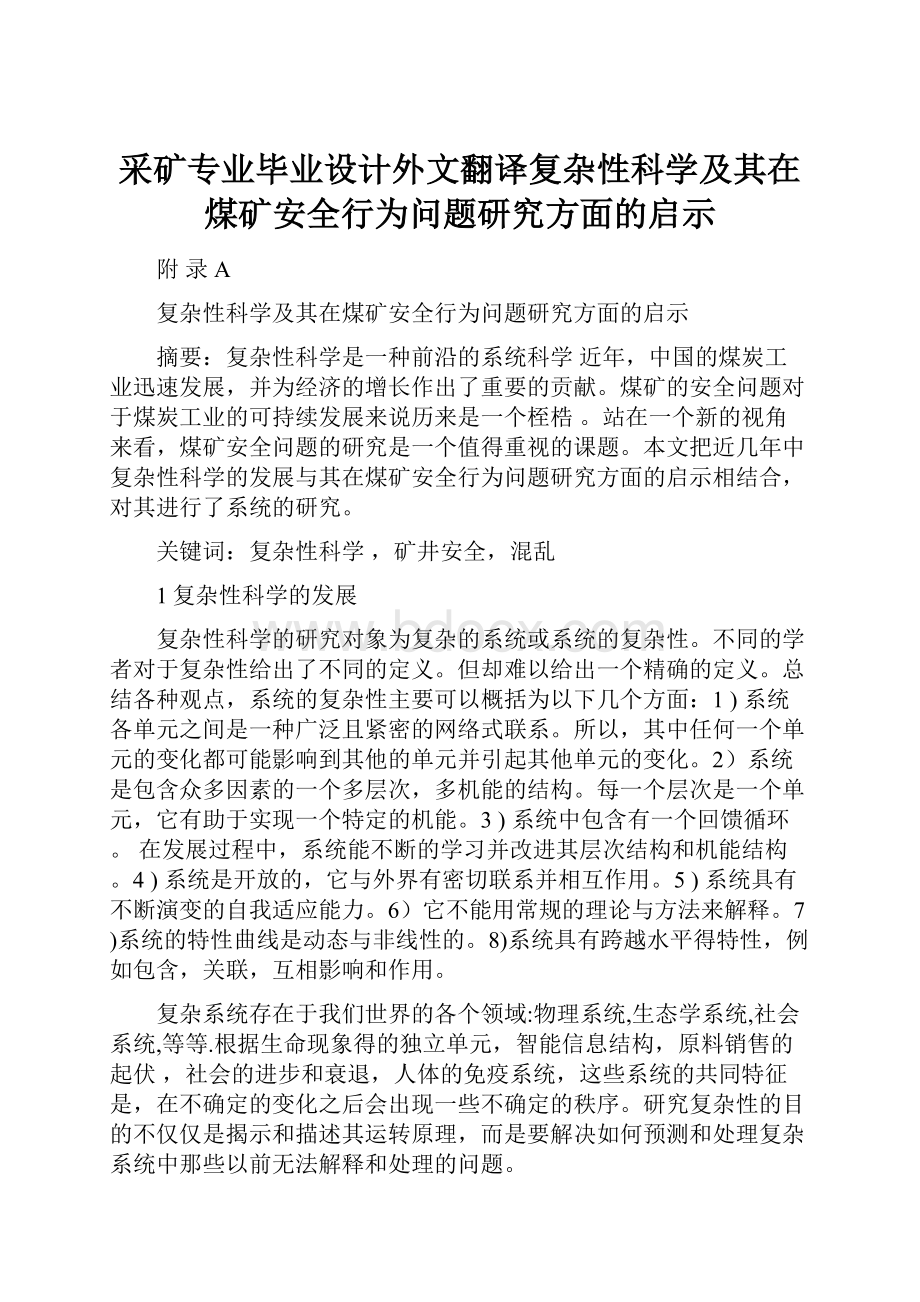 采矿专业毕业设计外文翻译复杂性科学及其在煤矿安全行为问题研究方面的启示.docx