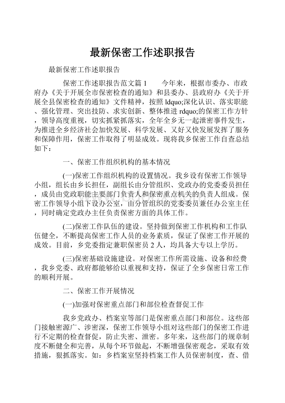 最新保密工作述职报告.docx_第1页