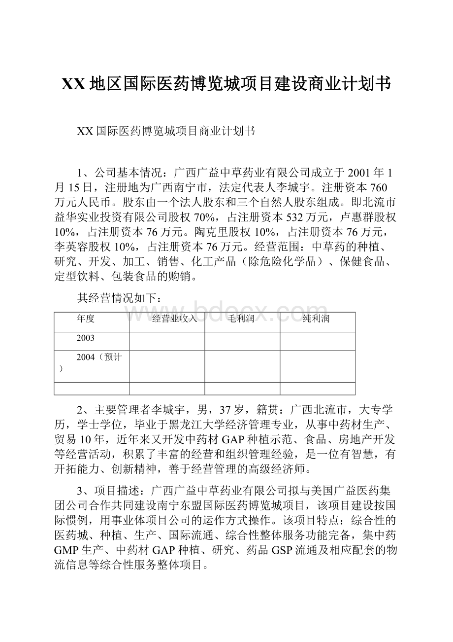 XX地区国际医药博览城项目建设商业计划书Word格式.docx