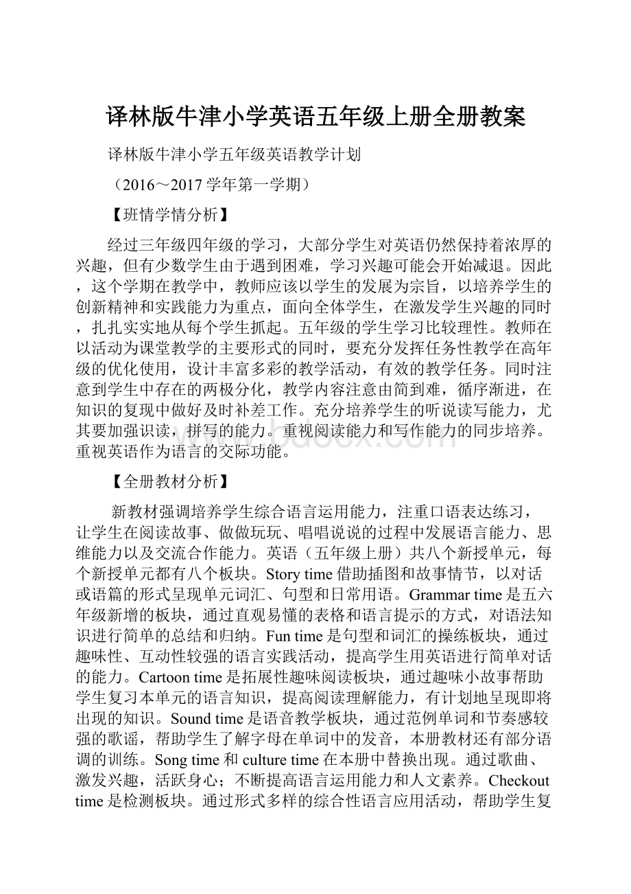 译林版牛津小学英语五年级上册全册教案.docx_第1页