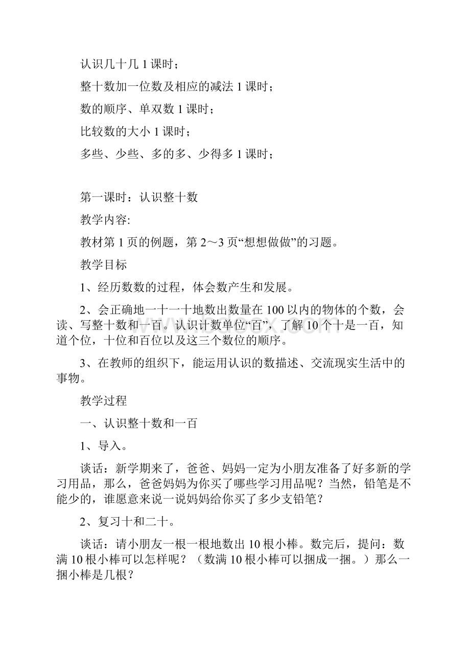 春学期 最新精品 苏教版小学数学一年级下册全册教案.docx_第2页