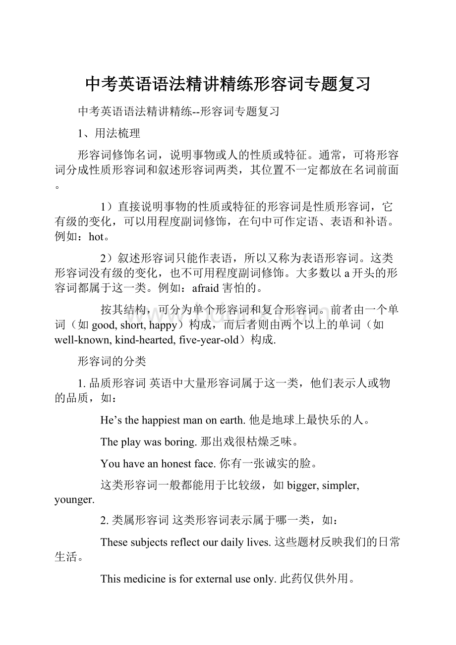 中考英语语法精讲精练形容词专题复习Word文档格式.docx_第1页