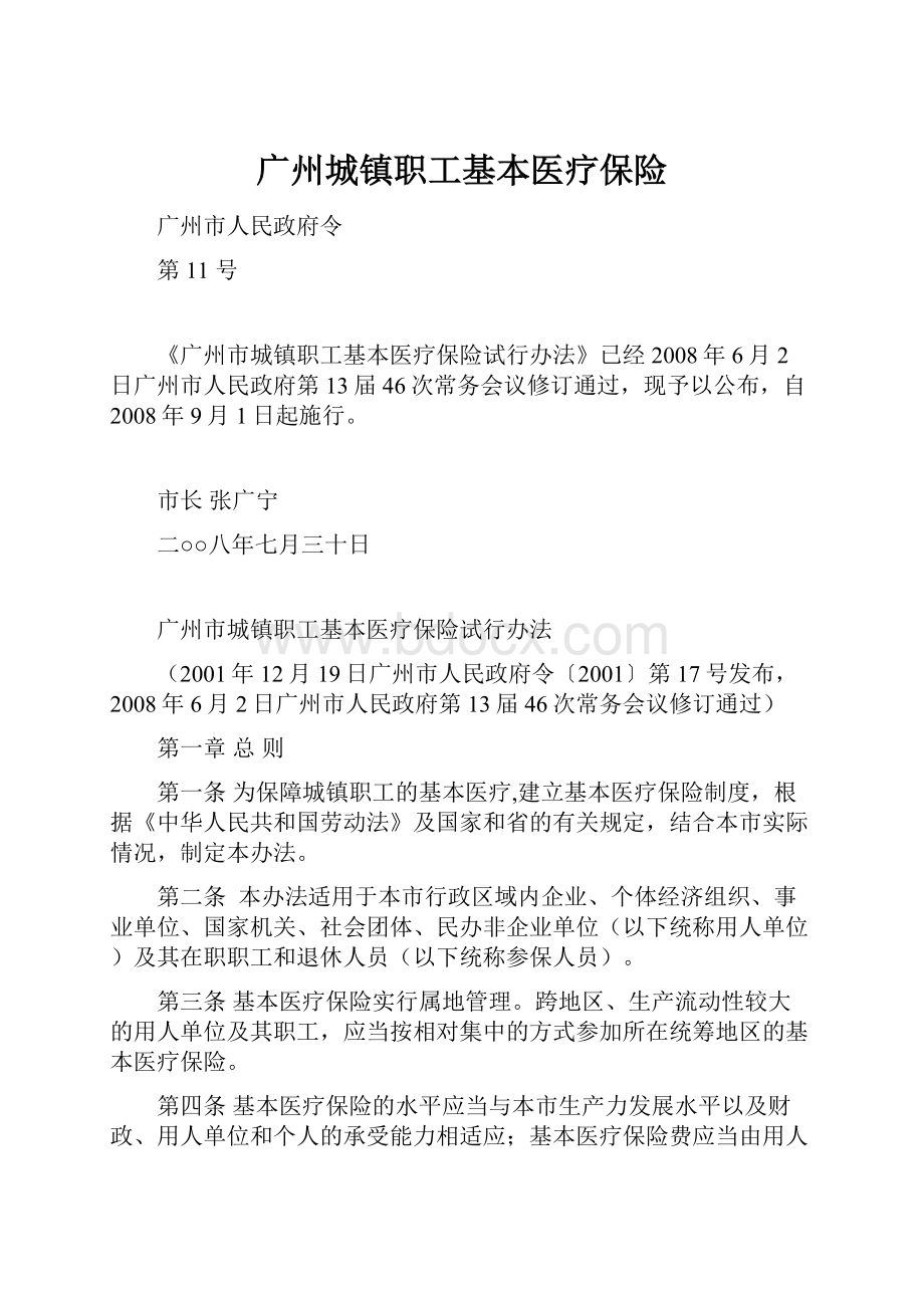 广州城镇职工基本医疗保险.docx_第1页