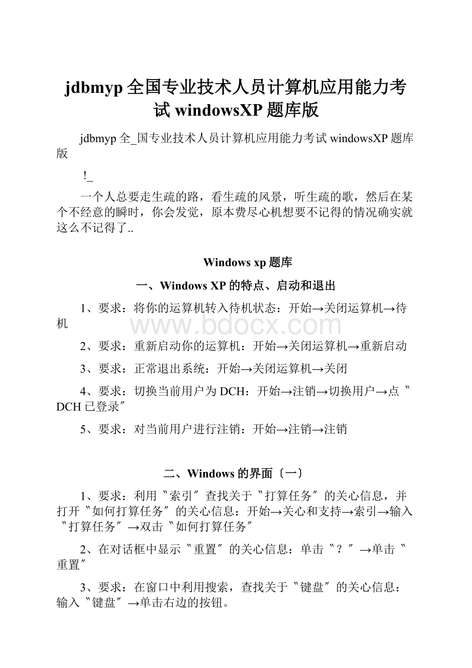 jdbmyp全国专业技术人员计算机应用能力考试windowsXP题库版.docx_第1页