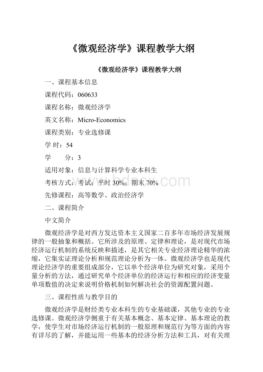 《微观经济学》课程教学大纲Word文档下载推荐.docx