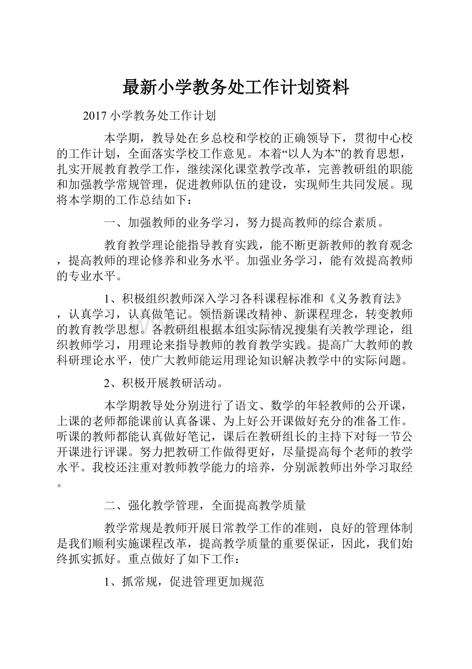 最新小学教务处工作计划资料Word文档下载推荐.docx_第1页