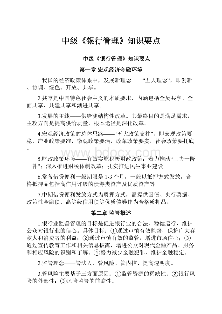 中级《银行管理》知识要点Word文档格式.docx